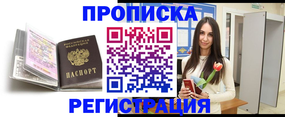 прописка штамп в Канаше