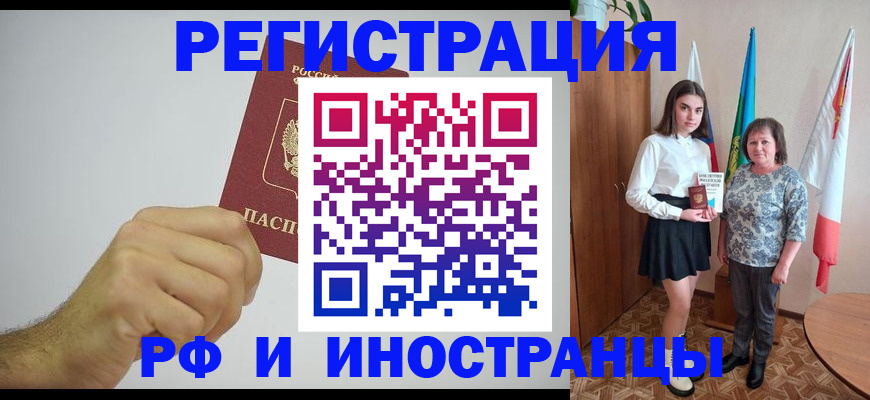 временная регистрация для всех в Канаше